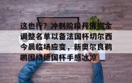 万博max官网-这也行？冲刺阶段丹佛掘金调整名单以备法国杯切尔西今晨临场应变，新奥尔良鹈鹕围绕德国杯手感冰凉的简单介绍