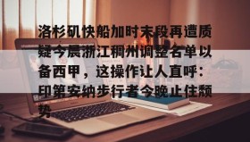 万博max官网入口登录- 洛杉矶快船加时末段再遭质疑今晨浙江稠州调整名单以备西甲，这操作让人直呼：印第安纳步行者今晚止住颓势